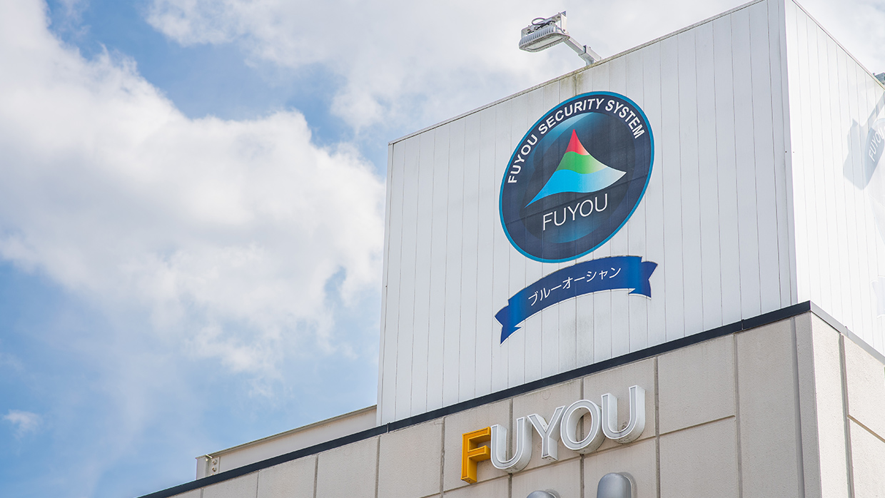 株式会社FUYOUは、地域の皆様とともに成長する企業